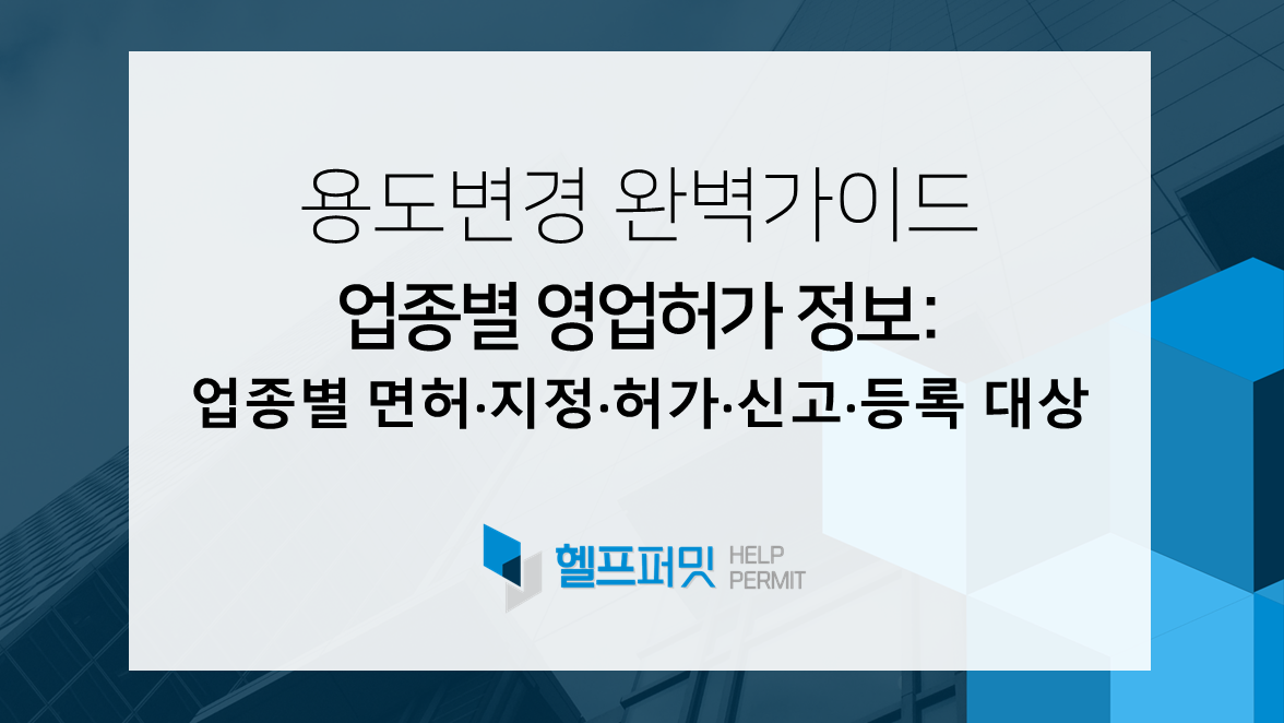 업종별 영업허가정보