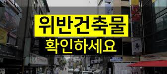 위반건축물 확인하세요